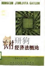 农村经济法概论（1988 PDF版）