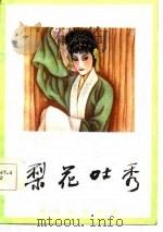 梨花吐秀（1985 PDF版）
