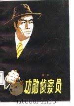 功勋侦察员 1988 PDF电子版封面 7805050503 陈志一著