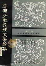 云南少数民族文学论集  第2集（1983 PDF版）