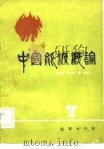 中国能源概论（1982 PDF版）