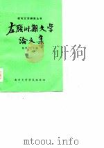 左联时期文学论文集（1980年09月第1版 PDF版）