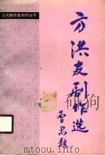 方洪友剧作选（1989 PDF版）