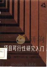 项目可行性研究入门（1985 PDF版）