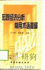 宏观经济分析常用术语简释（1999 PDF版）