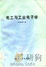 电工与工业电子学（1986 PDF版）