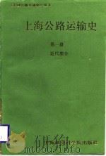 上海公路运输史 第1册 近代部分 1988 PDF电子版封面 7805151865 上海市交通运输局公路交通史编写委员会主编