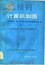 计算机制图（1984 PDF版）