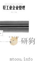 轻工业企业管理（1986 PDF版）