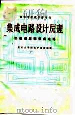 集成电路设计原理  双极型逻辑集成电路（1978 PDF版）