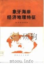 象牙海岸经济地理特征（1977 PDF版）