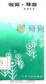 牧笛·琴泉（1987 PDF版）