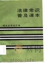 法律常识普及课本（1986 PDF版）