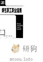 煤气职工职业道德（1988 PDF版）