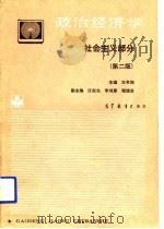 政治经济学  社会主义部分  第2版（1990 PDF版）