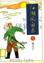 江湖风云录  上（1990 PDF版）