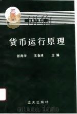 货币运行原理（1991 PDF版）