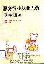 服务行业从业人员卫生知识（1993 PDF版）