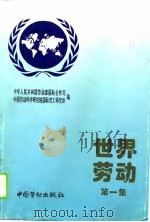 世界劳动  第1集（1996 PDF版）