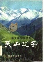 散文报告文学集  天山之子（1984 PDF版）