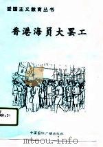 香港海员大罢工（1996 PDF版）