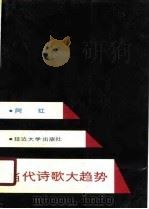 当代诗歌大趋势（1989 PDF版）
