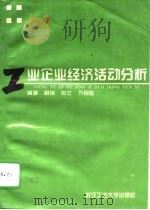 工业企业经济活动分析   1995  PDF电子版封面  7562910537  胡艳等编著 