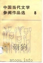 中国当代文学参阅作品选  第8册（1987 PDF版）