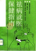 祛病就医保健指南（1993.01 PDF版）