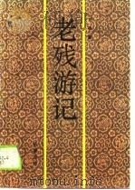 老残游记（1989 PDF版）