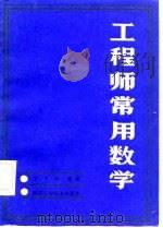工程师常用数学（1986 PDF版）