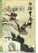 白塔寺传说（1985 PDF版）