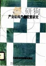 “天津市‘七五‘期间哲学社会科学规划重点项目”  产业结构产业政策研究（1990 PDF版）