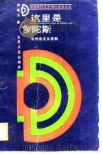这里是罗陀斯  论社会主义悲剧（1988 PDF版）