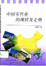 中国零售业的现状及走势（1998 PDF版）