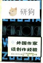 外国作家谈创作经验（1979 PDF版）