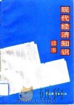 现代经济知识读本（1992 PDF版）