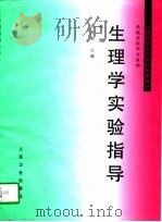 生理学实验指导  第2版（1994 PDF版）
