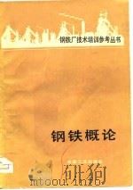 钢铁概论（1981 PDF版）