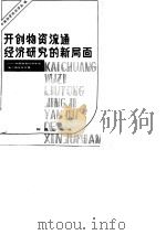 开创物资流通经济研究的新局面  中国物资经济学会第二届年会专辑（1984 PDF版）