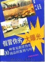 假冒伪劣大曝光  500种常见假冒伪劣商品的鉴别与对策（1992 PDF版）