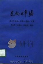 走向大市场  复关与林业：机遇·挑战·对策（1994 PDF版）