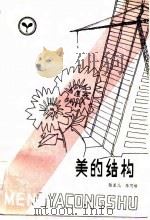 美的结构 1983 PDF电子版封面 10117·34 陆星儿,陈可雄著