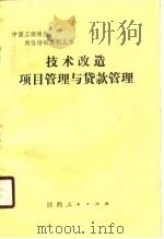 技术改造项目管理与贷款管理（1989 PDF版）