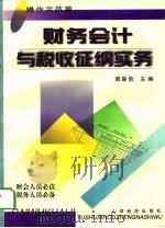 财务会计与税收征纳实务  操作示范篇（1997 PDF版）