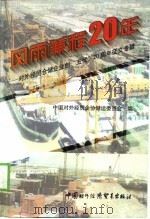 风雨兼程20年 对外经贸仓储企业创“五优”二十周年征文专辑 1999 PDF电子版封面 7800047474 中国对外经贸企协储运委员会编