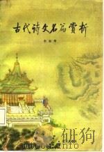 古代诗文名篇赏析（1985 PDF版）