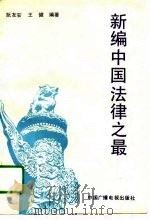 新编中国法律之最（1991 PDF版）