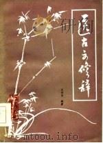 医古文修辞（1985 PDF版）
