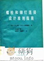 螺栓和铆钉连接设计准则指南（1983 PDF版）